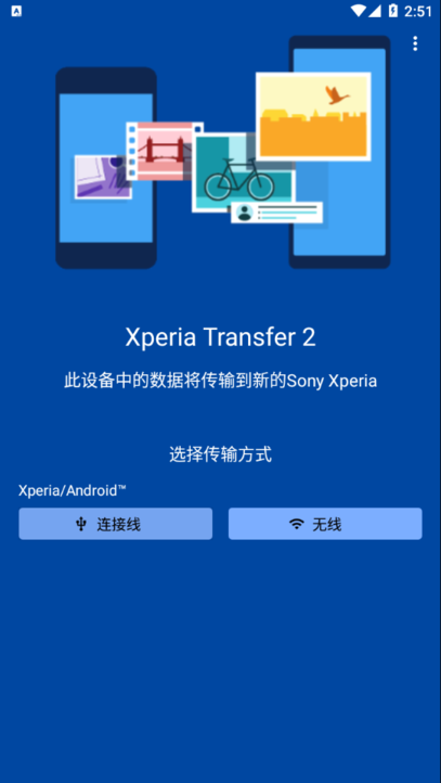xperia transfer 2 apk xperia transfer 2下载