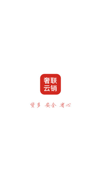 奢联云销app