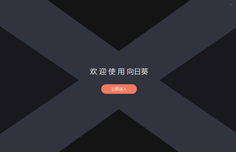 向日葵远程控制软件