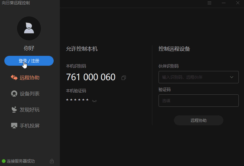 向日葵远程控制软件