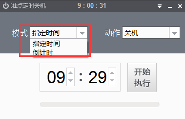 准点定时关机软件