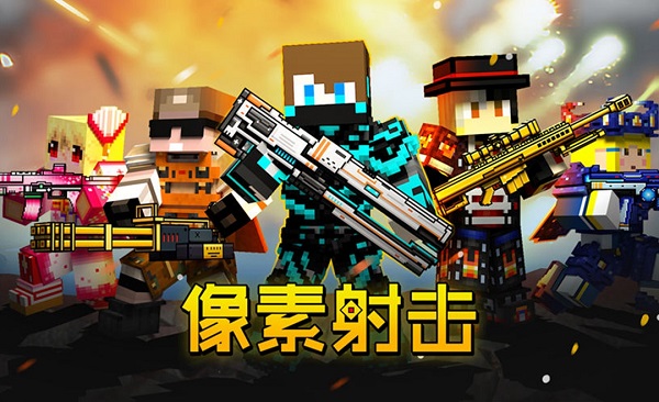 像素射击复活节新版本