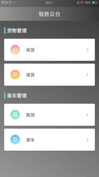 智胜云仓app