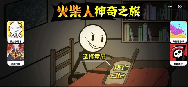 火柴人神奇之旅 火柴人神奇之旅手游