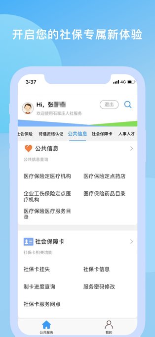 石家庄人社苹果app