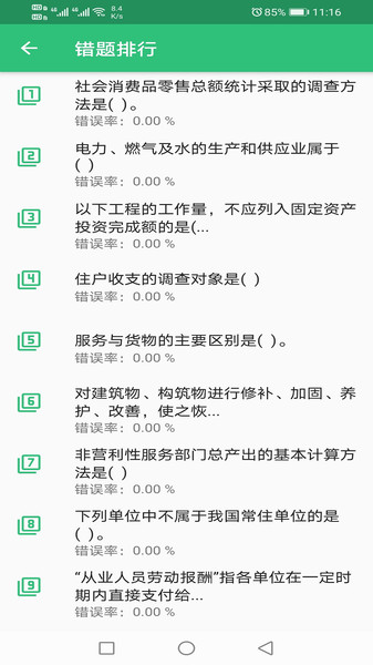 初级统计师题库app