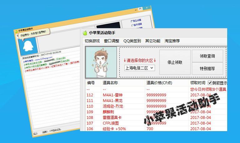 小苹果cf活动助手电脑版