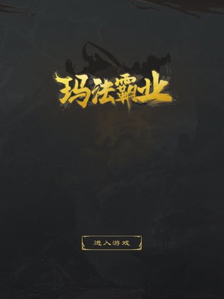 玛法霸业荒野射手游戏ios版