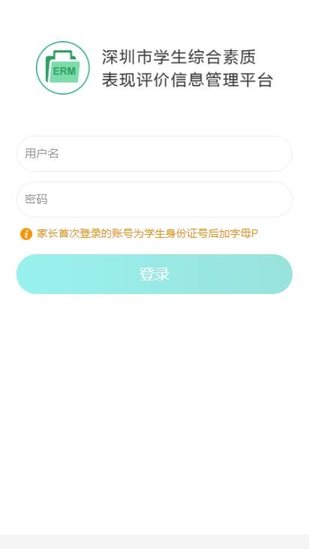 深圳学生综合素质评价app下载