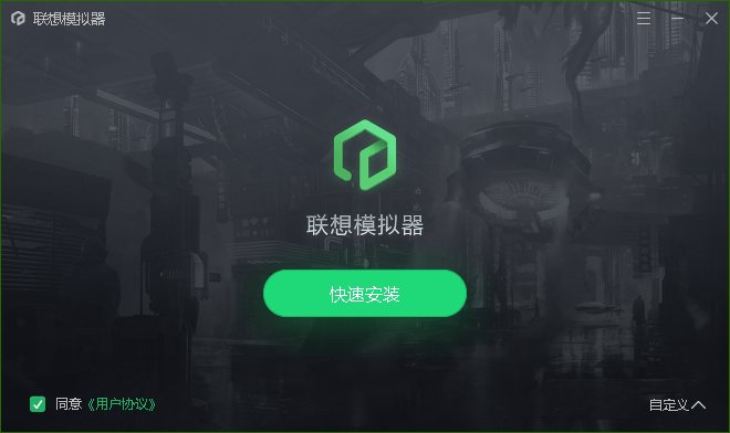 联想模拟器 联想模拟器安装