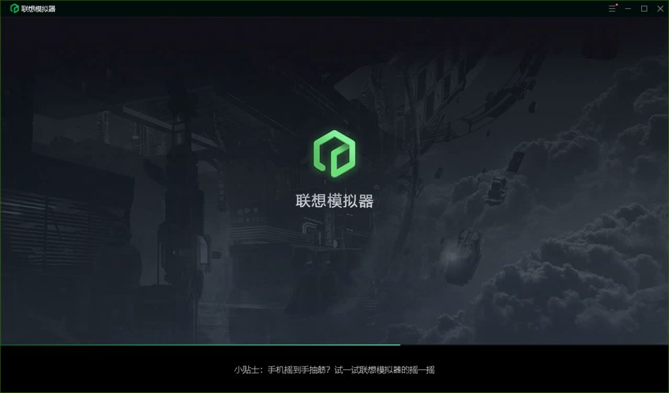 联想模拟器 联想模拟器安装