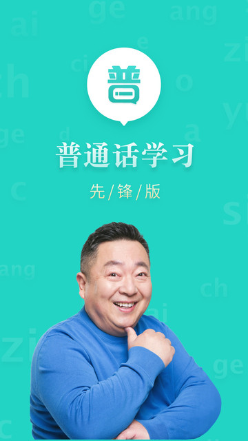 普通话学习先锋版app下载