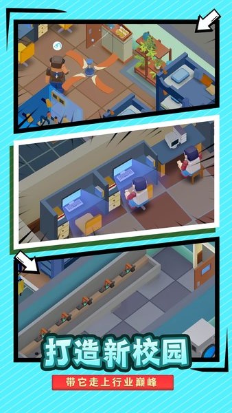 我要当校长测试版