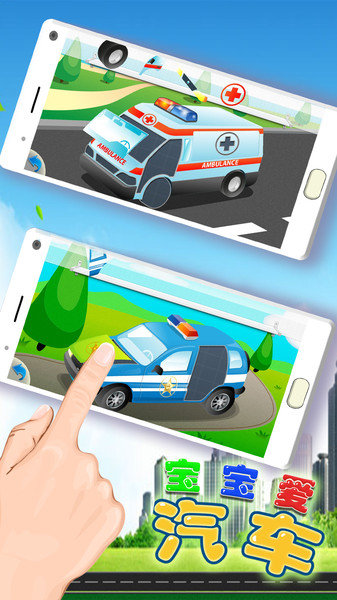 宝宝爱汽车游戏