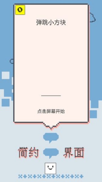 弹跳小方块游戏