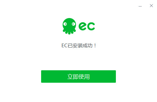 ec客户通电脑版