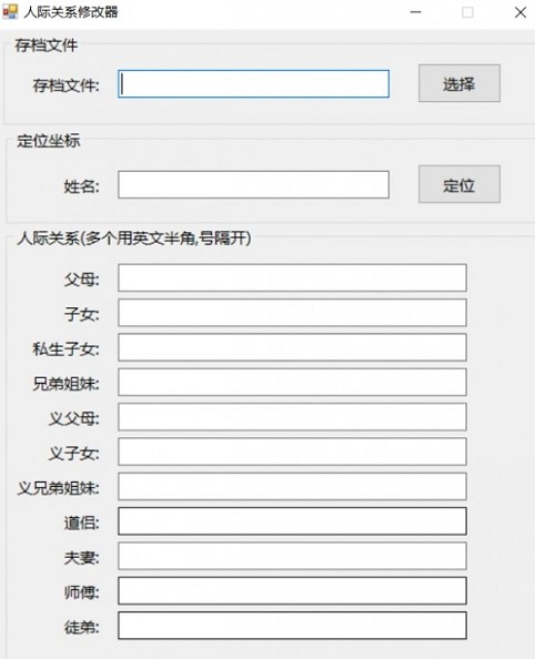鬼谷八荒人际关系修改器 鬼谷八荒人际关系修改器 下载