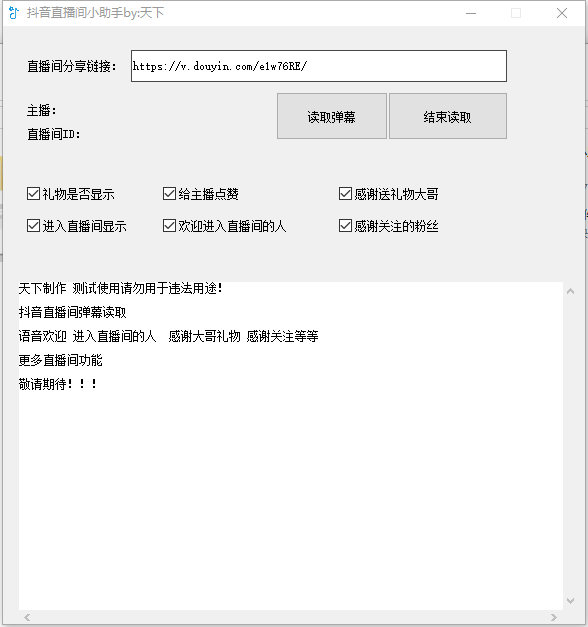 抖音直播间小助手软件