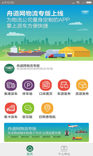 舟道网物流专版最新版本