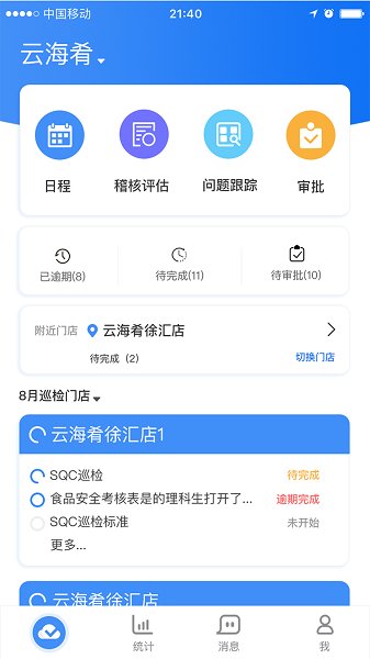喰星云云巡店软件