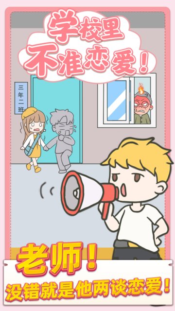校园不准恋爱 校园不准恋爱游戏