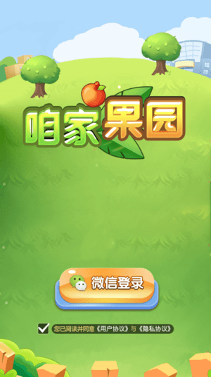 咱家果园游戏下载