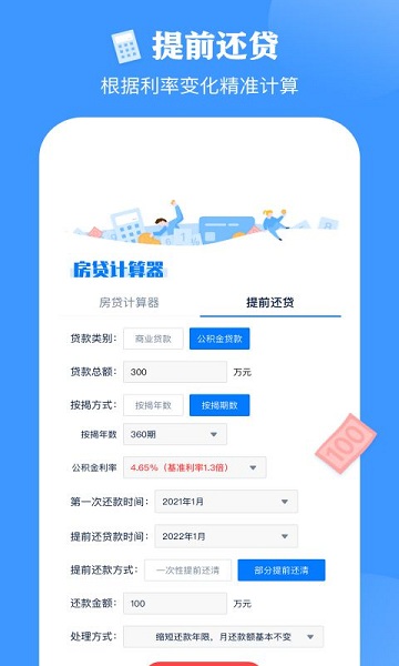 影盟房贷计算器app