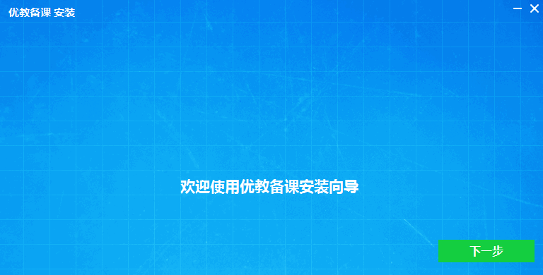 优教备课电脑客户端 优教备课电脑版下载