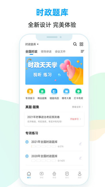 时政题库app