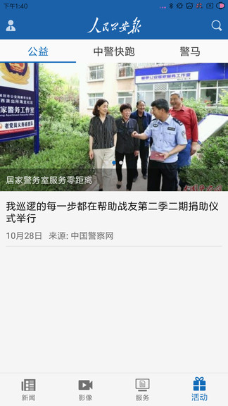 人民公安报电子版app