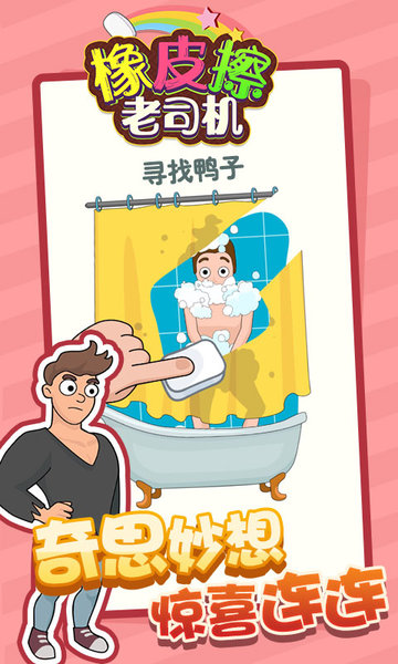 橡皮擦老司机游戏