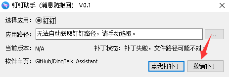 钉钉助手消息防撤回安装