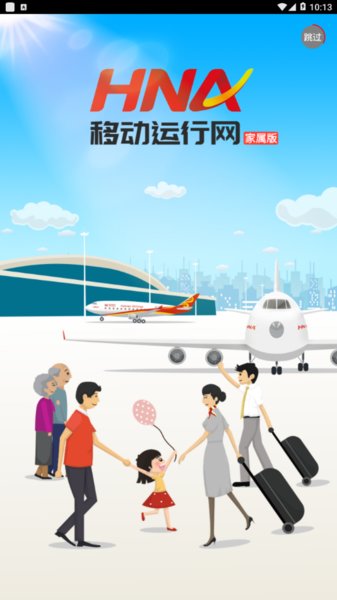 海航移动运行网家属版