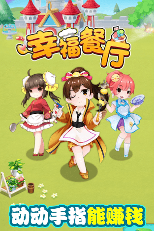 幸福餐厅游戏下载