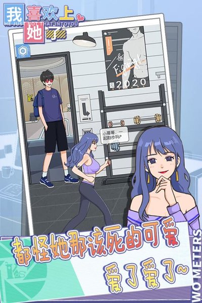 我喜欢上她了游戏