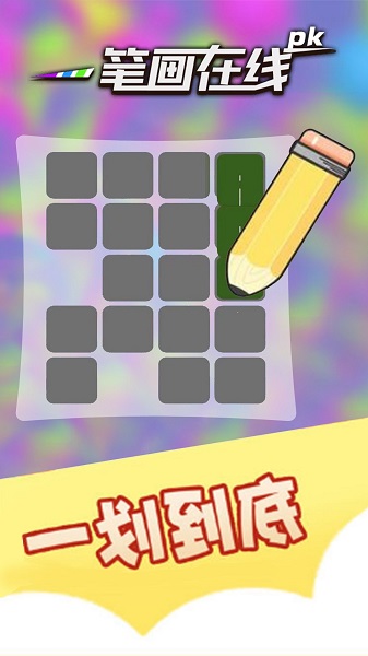 一笔画在线PK游戏