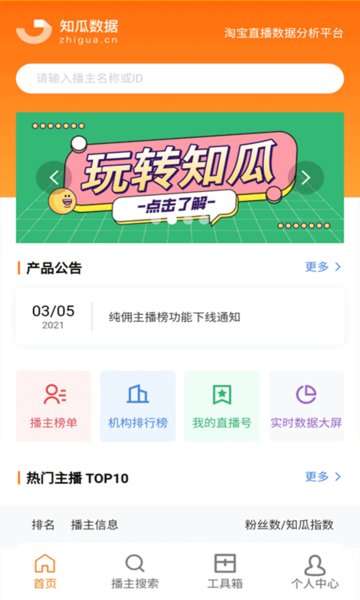 知瓜数据app