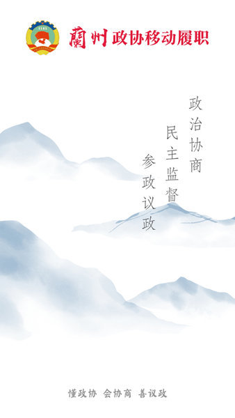 兰州政协移动履职平台 兰州政协移动履职平台