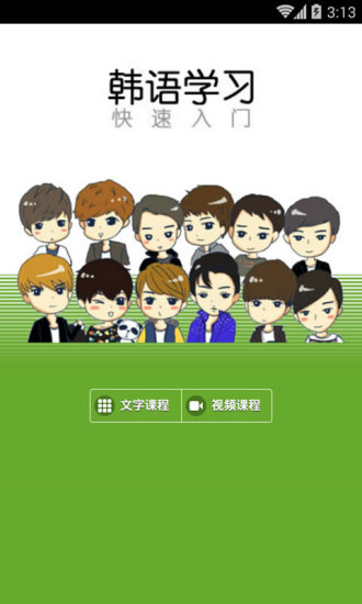 韩语学习快速入门软件下载