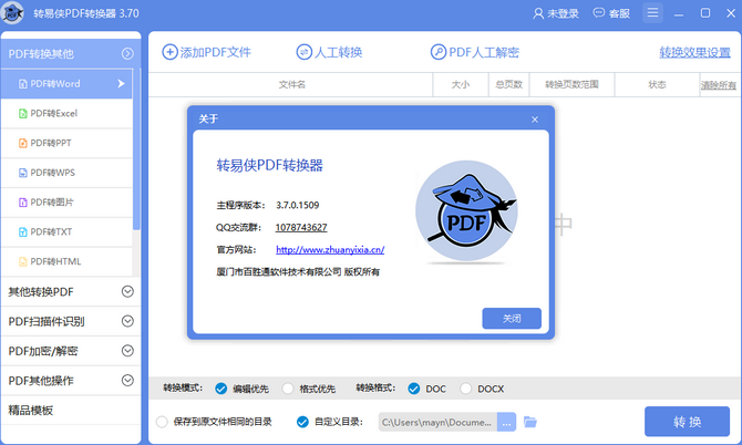 转易侠PDF转换器