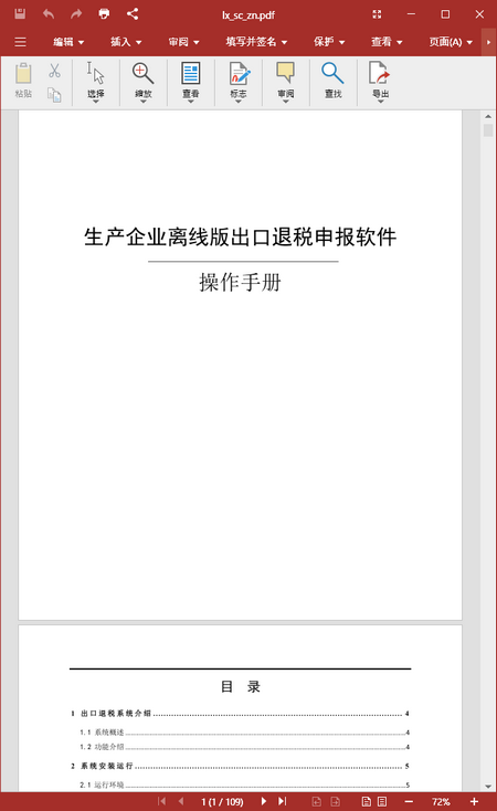生产企业出口退税申报系统2.1操作指南