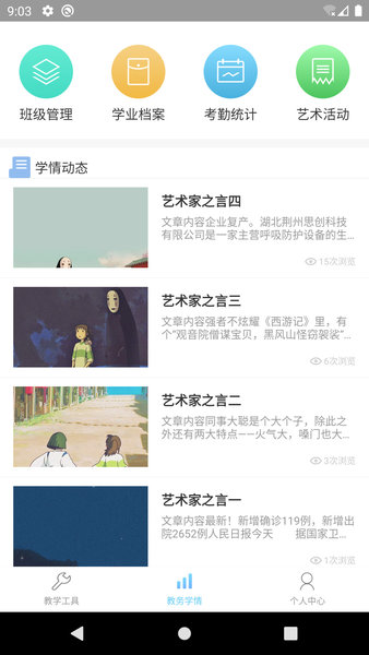 新知美育教师端app