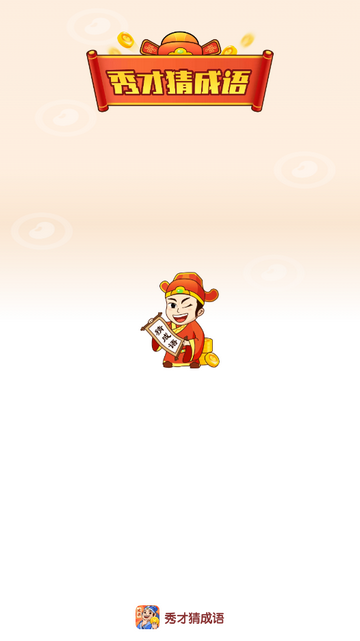 秀才猜成语游戏下载