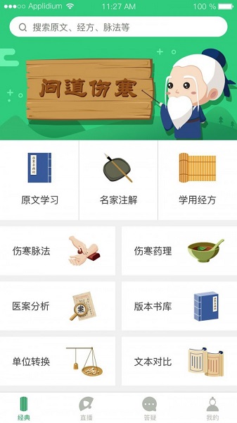 问道伤寒app