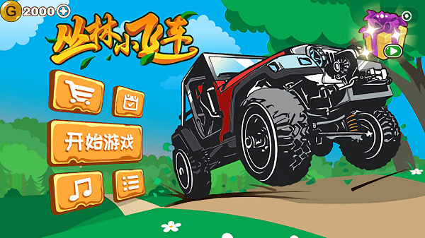 丛林小飞车游戏