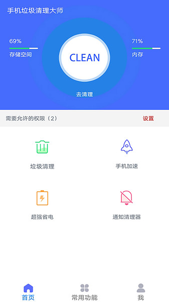 手机垃圾清理大师官方