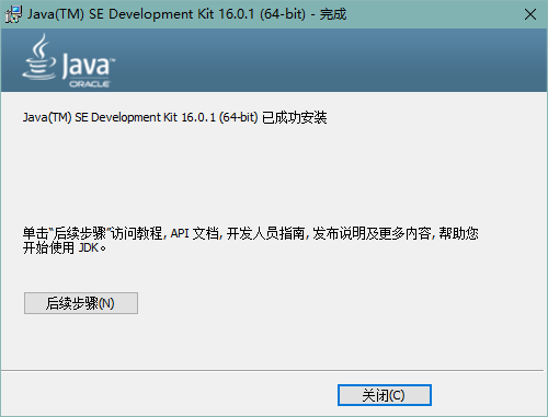Java SE Development Kit 16 jdk16官方版