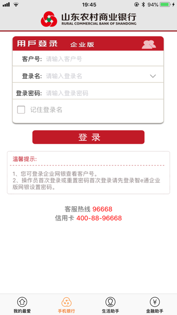 山东农信企业版app下载