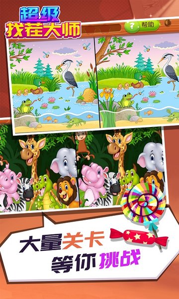 超级找茬大师游戏