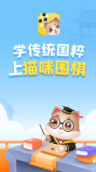 猫咪围棋 猫咪围棋app下载